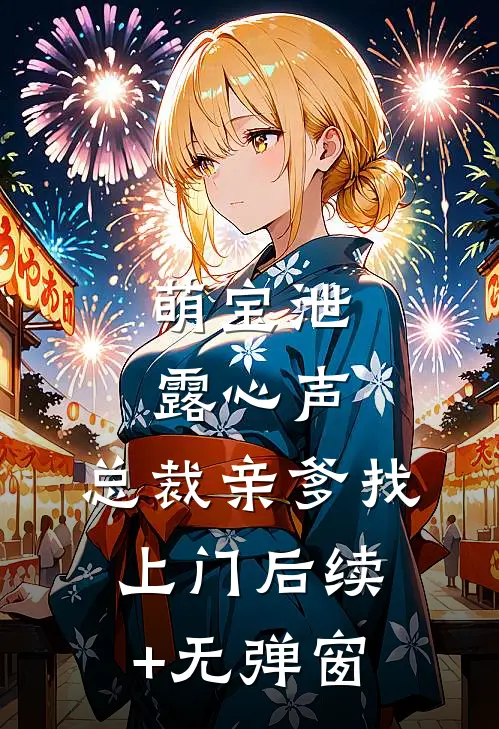 萌宝泄露心声，总裁亲爹找上门后续+无弹窗