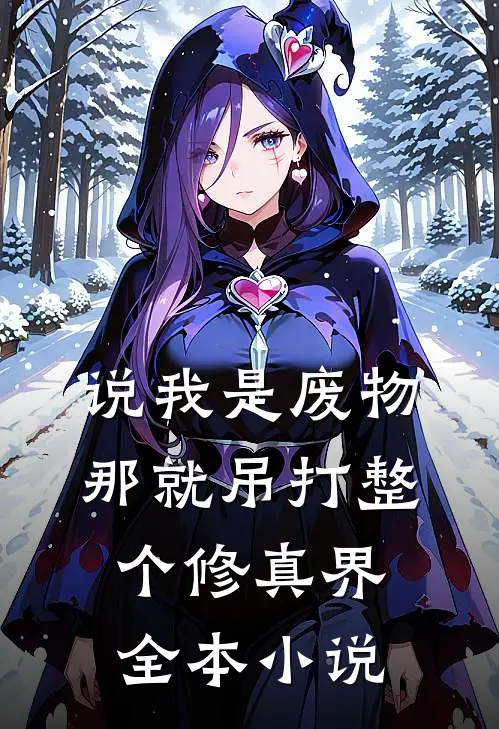 说我是废物，那就吊打整个修真界全本小说