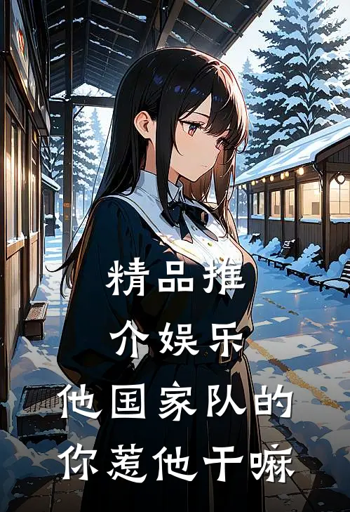 精品推介娱乐：他国家队的，你惹他干嘛