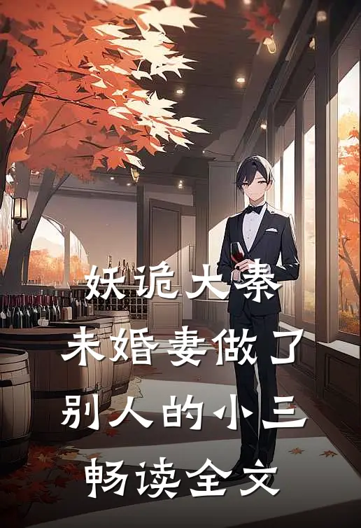 妖诡大秦，未婚妻做了别人的小三畅读全文