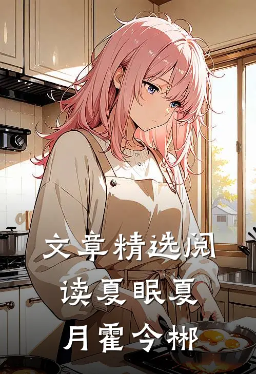 文章精选阅读夏眠夏月霍今郴