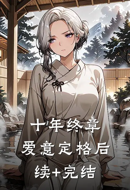十年终章，爱意定格后续+完结