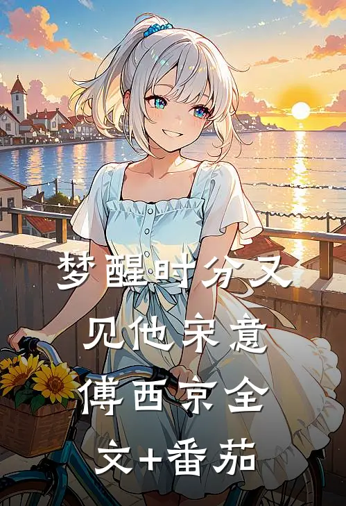 梦醒时分又见他宋意傅西京全文+番茄