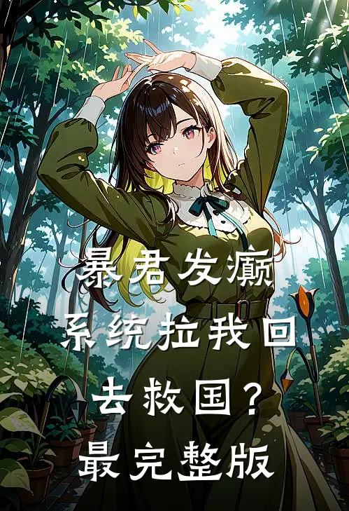 暴君发癫，系统拉我回去救国？最完整版