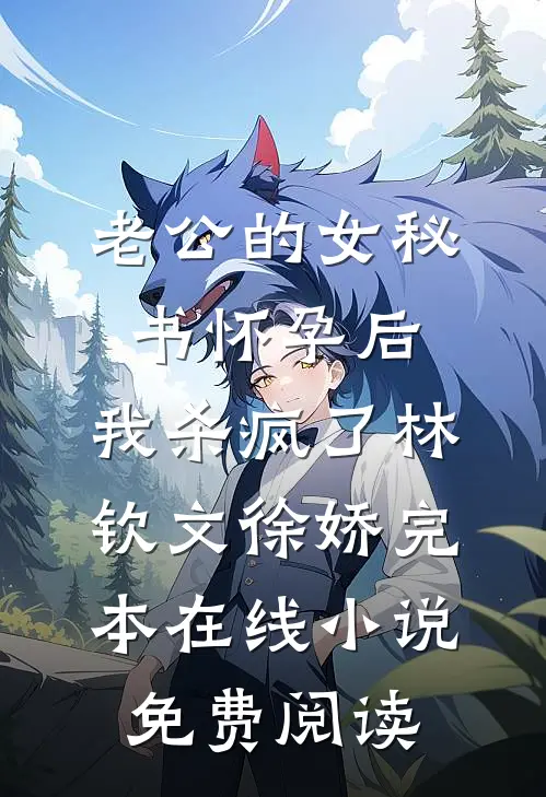 老公的女秘书怀孕后，我杀疯了林钦文徐娇完本在线小说免费阅读