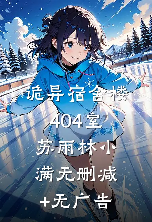 诡异宿舍楼404室苏雨林小满无删减+无广告