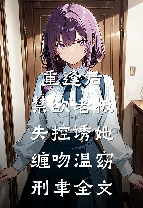 重逢后，禁欲老板失控诱她缠吻温窈刑聿全文
