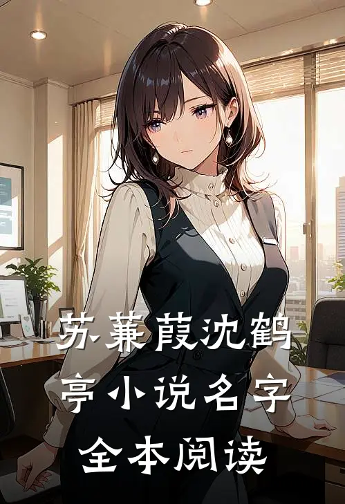 苏蒹葭沈鹤亭小说名字全本阅读