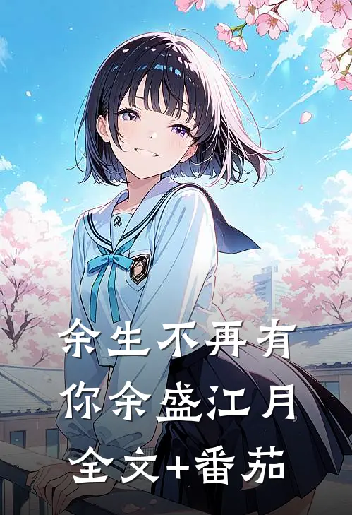 余生不再有你余盛江月全文+番茄