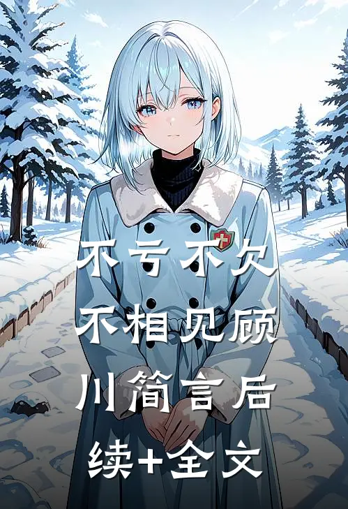 不亏不欠不相见顾川简言后续+全文