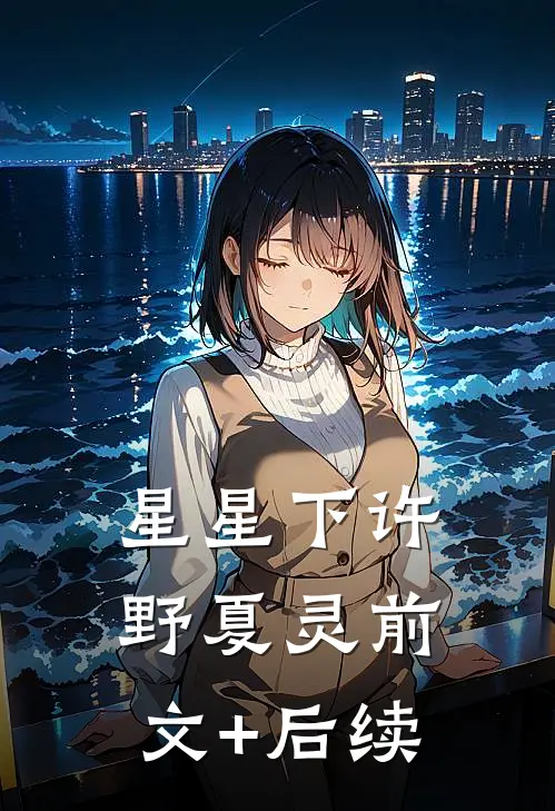 星星下许野夏灵前文+后续