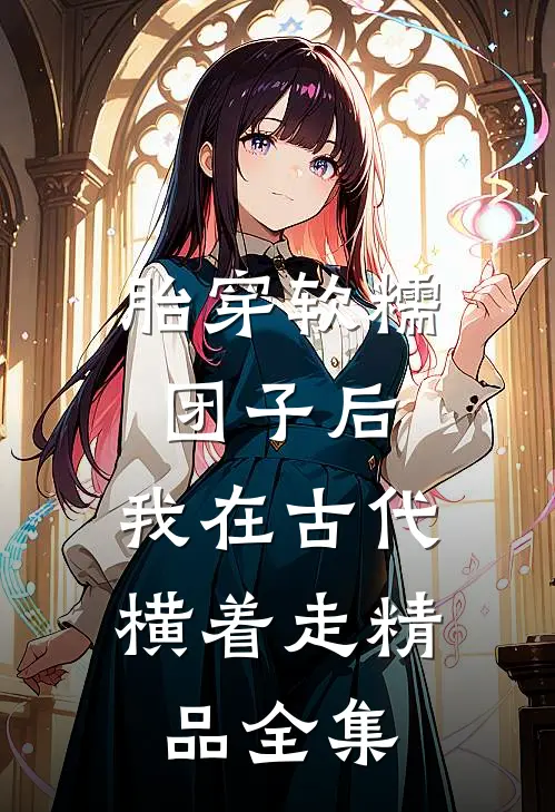 胎穿软糯团子后，我在古代横着走精品全集