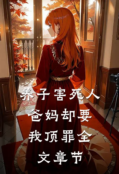 养子害死人，爸妈却要我顶罪全文章节
