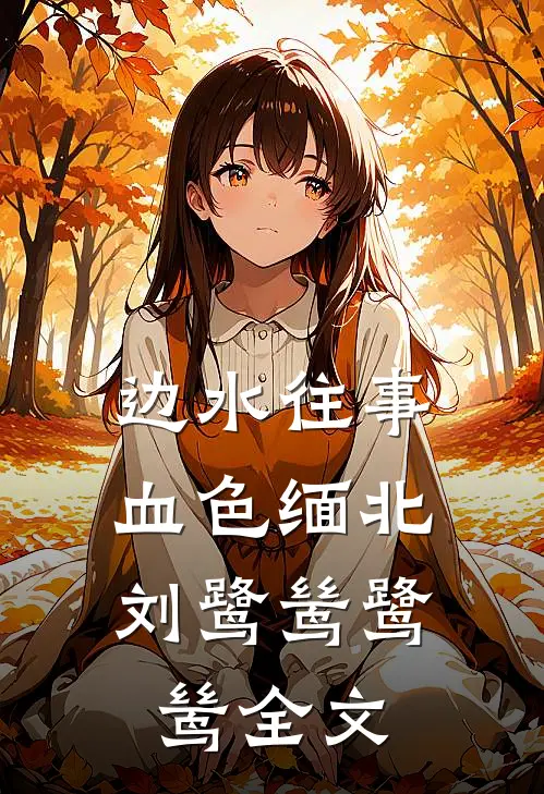 边水往事：血色缅北刘鹭鸶鹭鸶全文