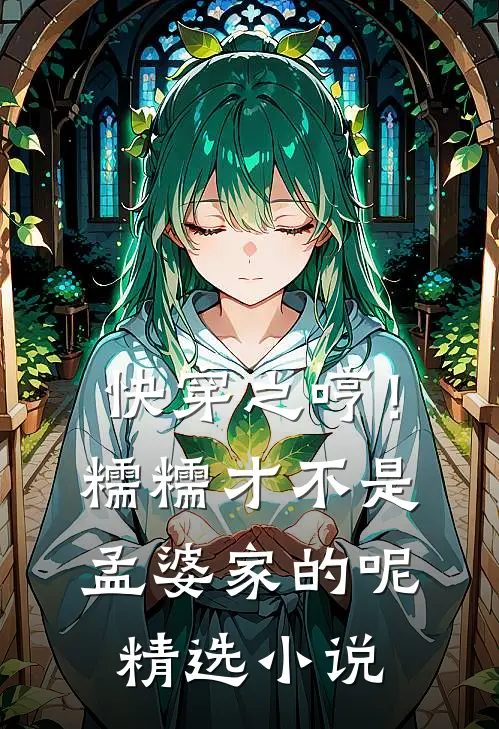 快穿之哼！糯糯才不是孟婆家的呢精选小说