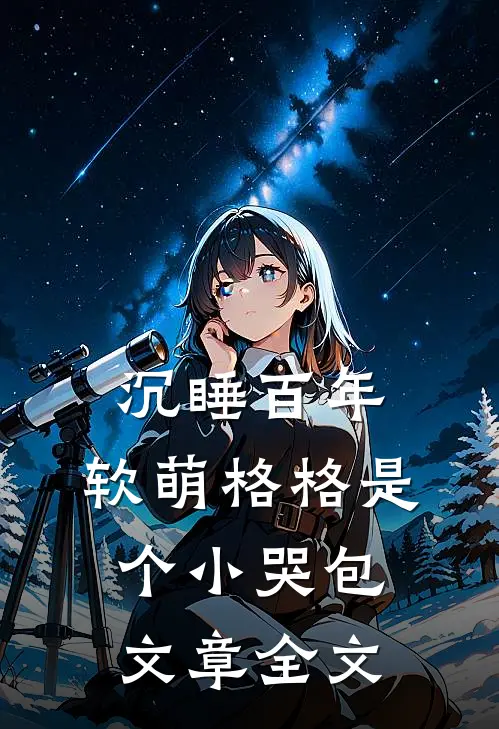 沉睡百年：软萌格格是个小哭包文章全文