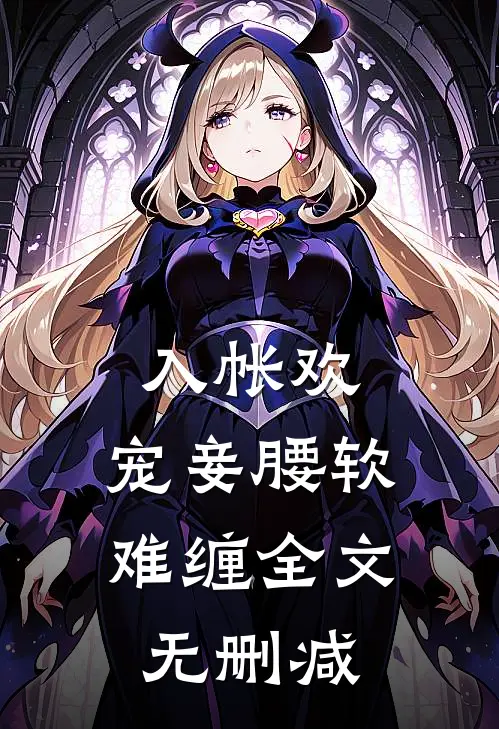 入帐欢，宠妾腰软难缠全文无删减