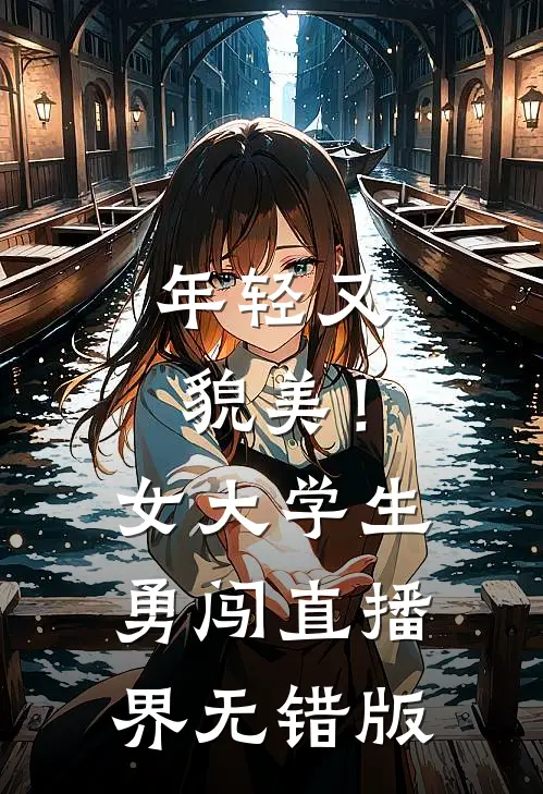 年轻又貌美！女大学生勇闯直播界无错版