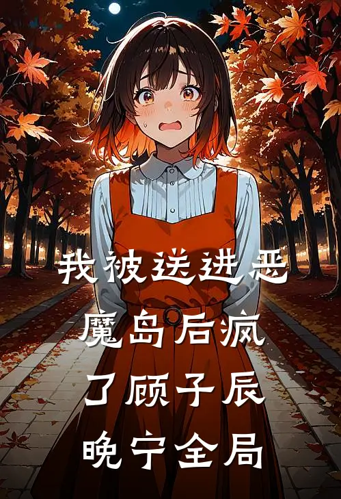 我被送进恶魔岛后疯了顾子辰晚宁全局