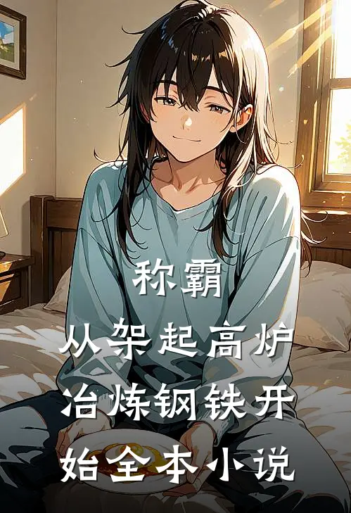 称霸：从架起高炉冶炼钢铁开始全本小说