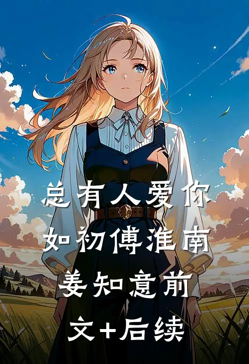 总有人爱你如初傅淮南姜知意前文+后续