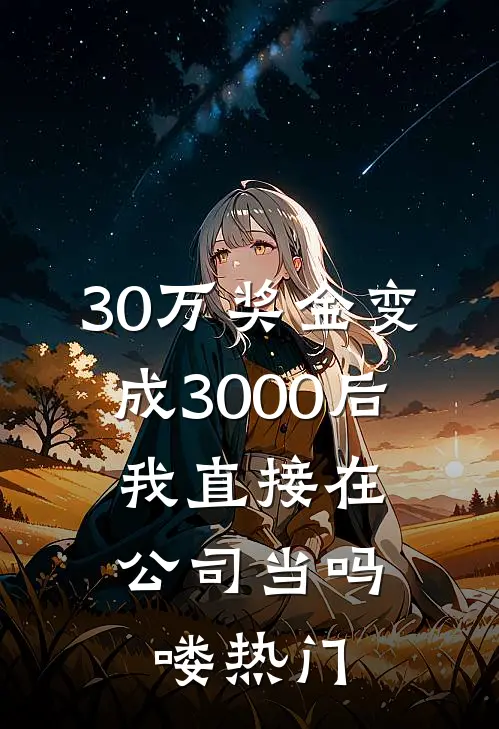 30万奖金变成3000后，我直接在公司当吗喽热门