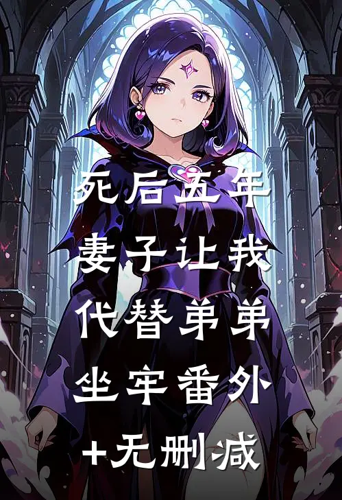 死后五年，妻子让我代替弟弟坐牢番外+无删减