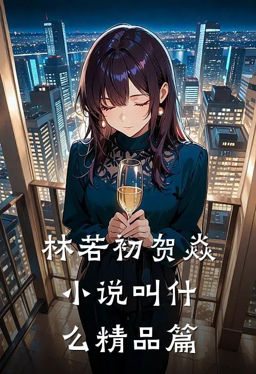 林若初贺焱小说叫什么精品篇