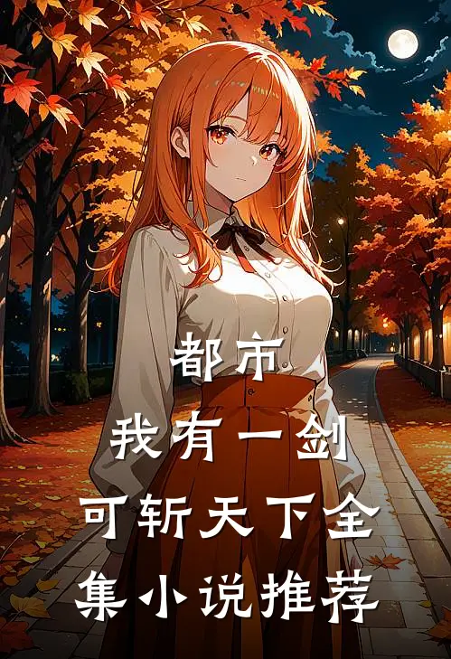 都市：我有一剑，可斩天下全集小说推荐