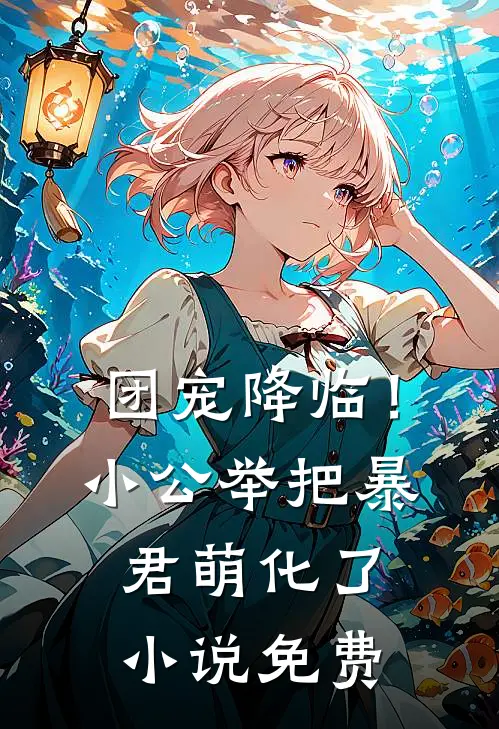 团宠降临！小公举把暴君萌化了小说免费