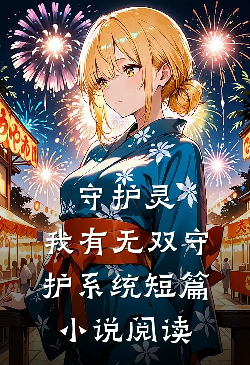 守护灵：我有无双守护系统短篇小说阅读