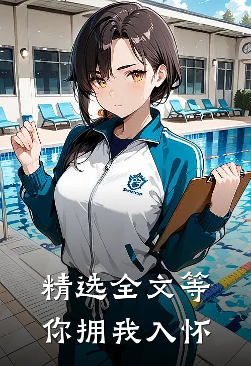 精选全文等你拥我入怀