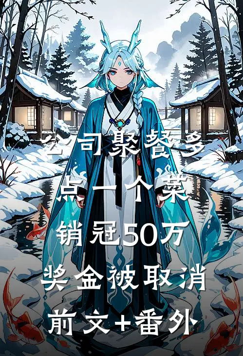 公司聚餐多点一个菜，销冠50万奖金被取消前文+番外
