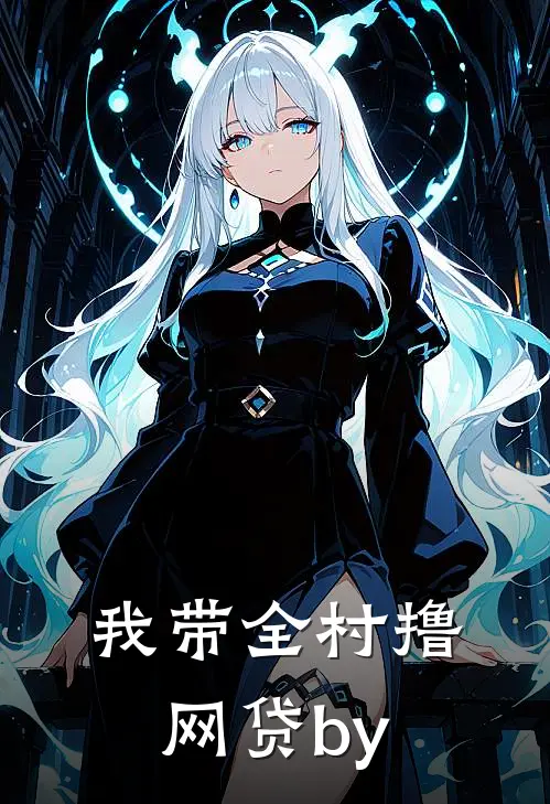我带全村撸网贷by