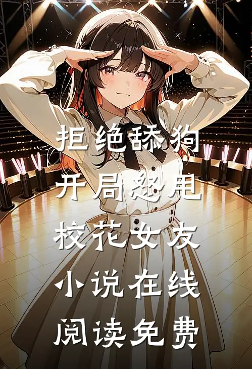 拒绝舔狗：开局怒甩校花女友小说在线阅读免费