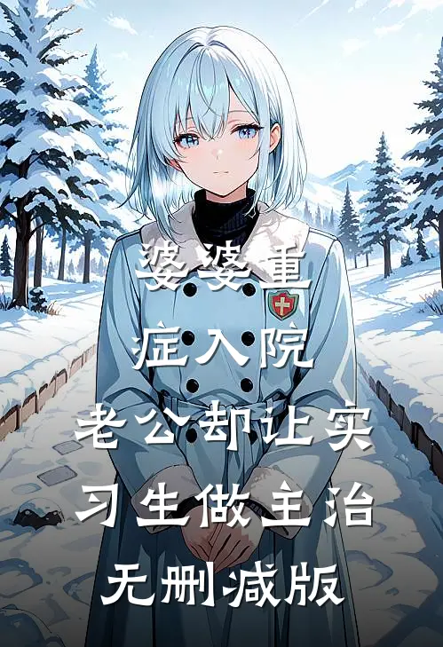 婆婆重症入院，老公却让实习生做主治无删减版