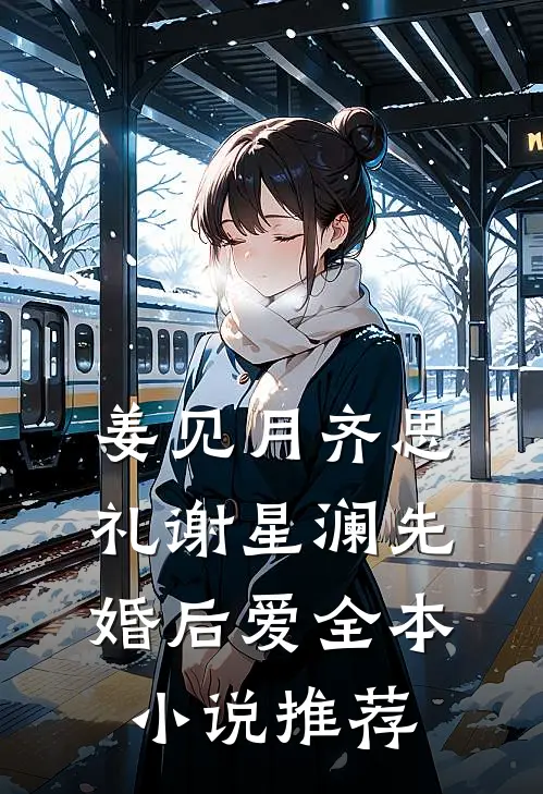 姜见月齐思礼谢星澜 先婚后爱全本小说推荐