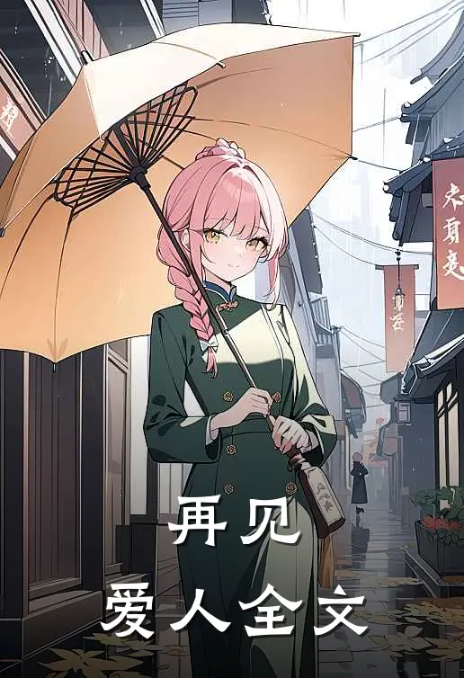 再见，爱人全文