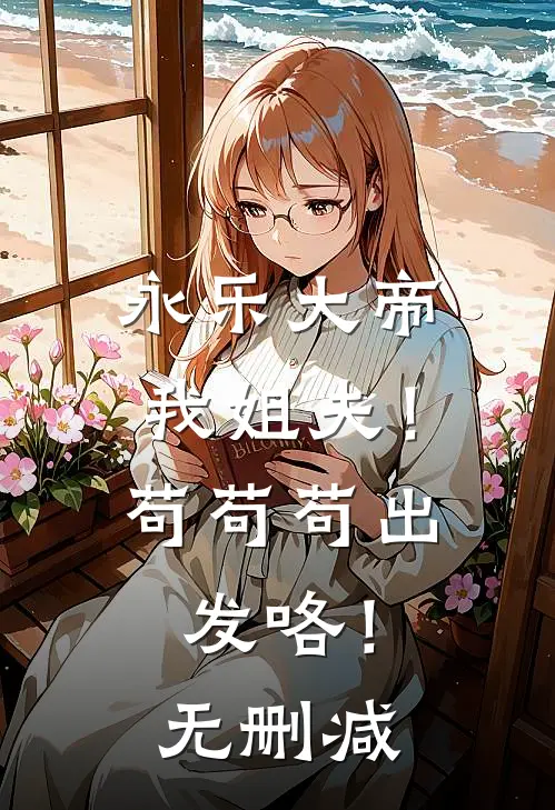 永乐大帝我姐夫！苟苟苟出发咯！无删减