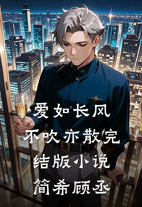 爱如长风，不吹亦散完结版小说简希顾丞
