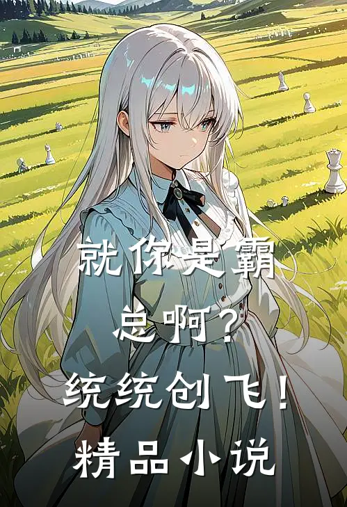 就你是霸总啊？统统创飞！精品小说