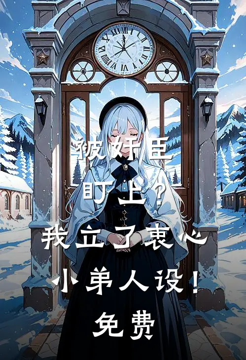 被奸臣盯上？我立了衷心小弟人设！免费
