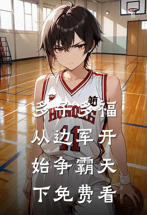多子多福，从边军开始争霸天下免费看