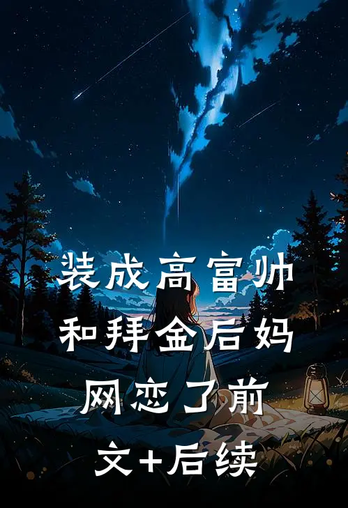 装成高富帅和拜金后妈网恋了前文+后续