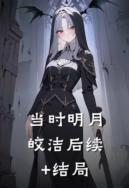 当时明月皎洁后续+结局