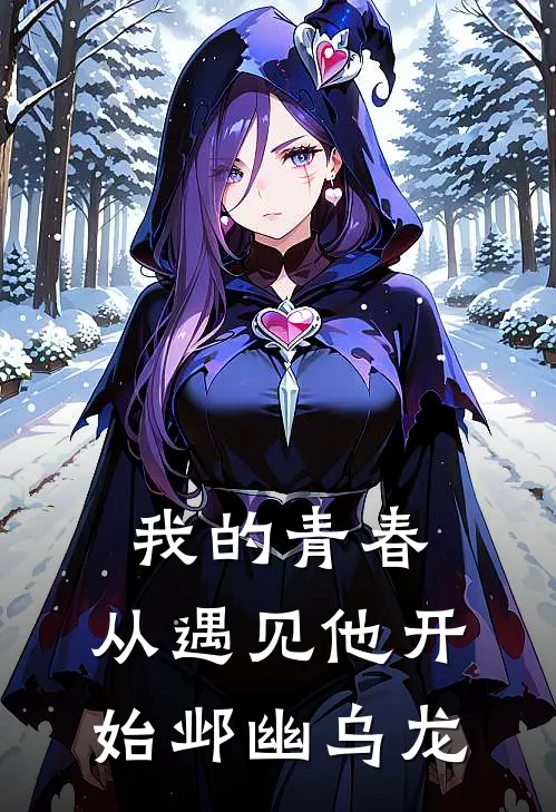 我的青春，从遇见他开始邺幽乌龙