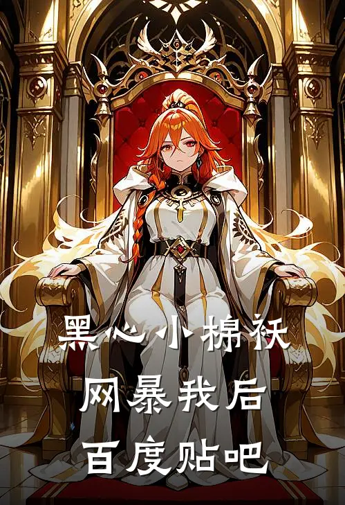 黑心小棉袄网暴我后百度贴吧