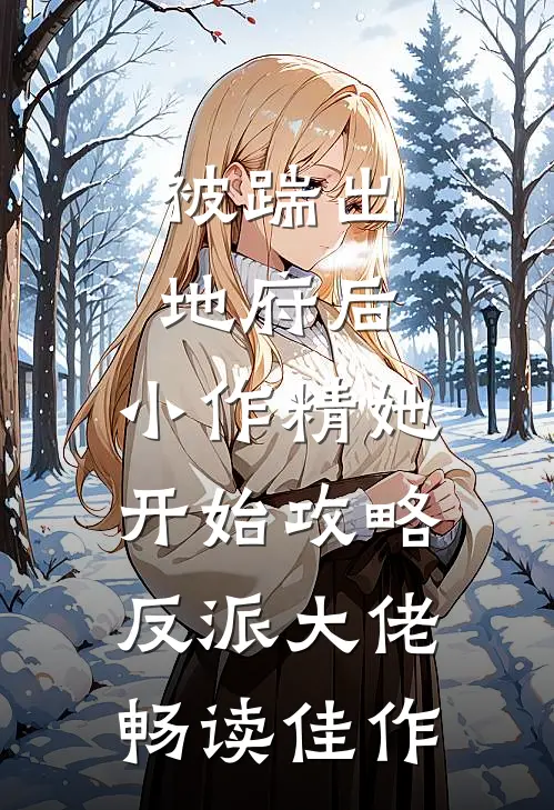 被踹出地府后，小作精她开始攻略反派大佬畅读佳作