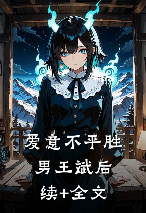 爱意不平胜男王斌后续+全文