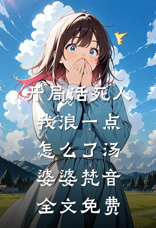 开局活死人，我浪一点怎么了汤婆婆梵音全文免费